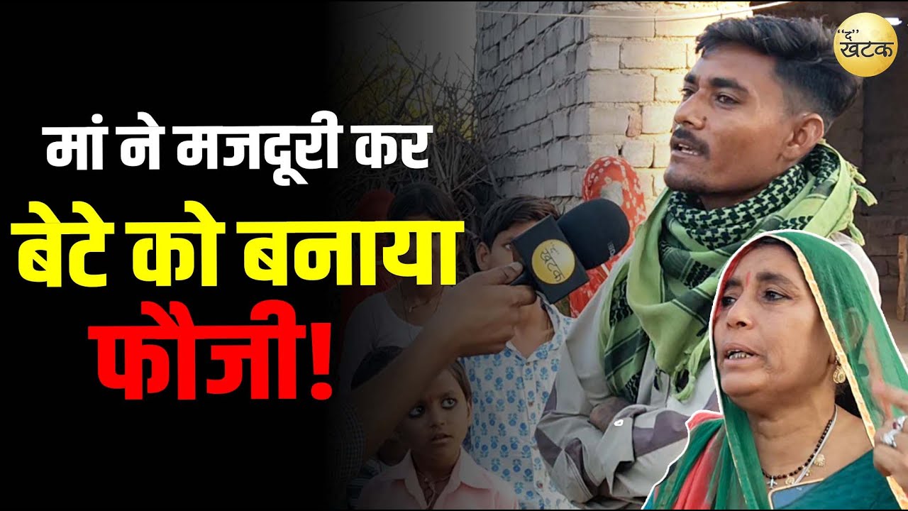 फौजी बना बेटा, तो फूट-फूट कर रो पड़ी मां! देखें संतोष के घर की ग्राउंड रिपोर्टिंग