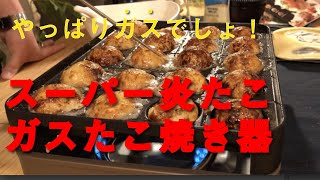 家庭でたこ焼きするならガスで決まり！Iwatani スーパー炎たこ焼器takoyaki japan