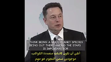 إيلون مسك يجب أن تجعل الحياة تستحق العيش 