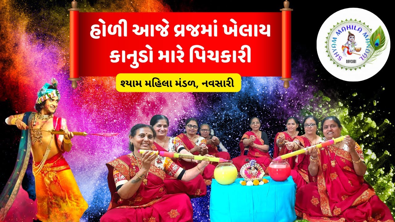 હોળી આજે વ્રજમાં ખેલાય | Holi Aaje Vrajma Khelay | ભજન નીચે લખેલું છે | #gujaratibhajan #Holi 217