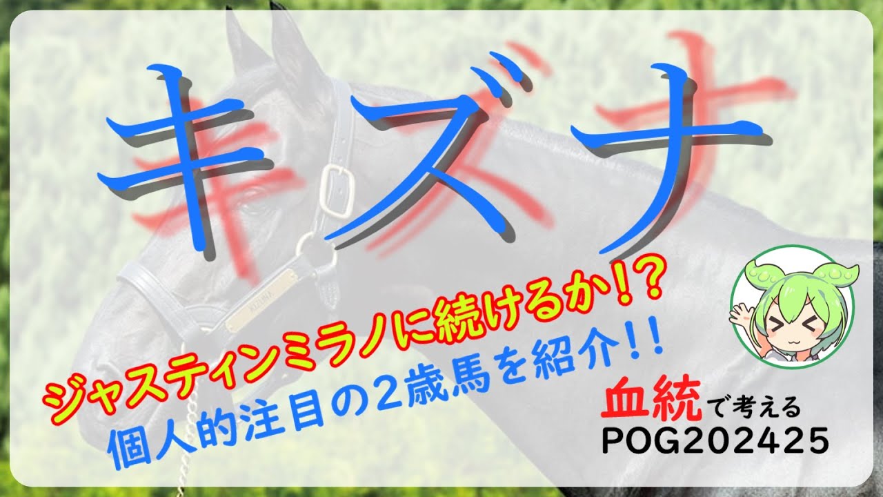 キズナページです POG2024-25】キズナ産駒の狙い方と注目馬！！キズナ産駒が大活躍中