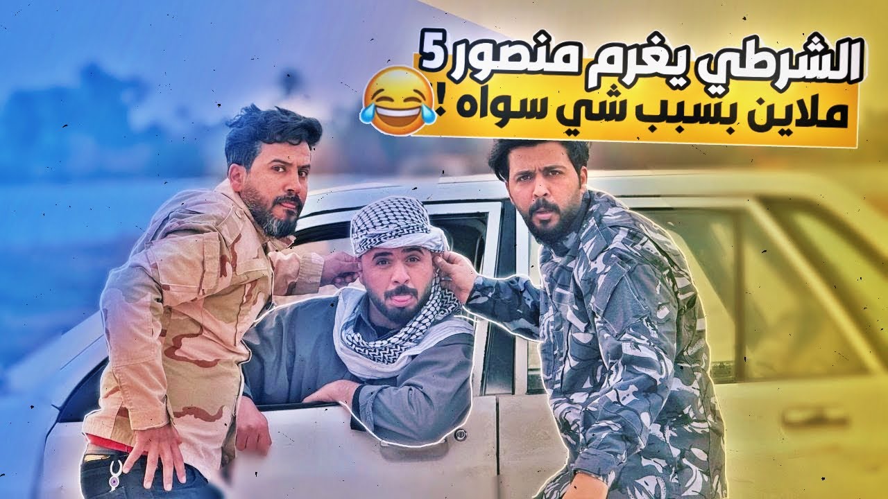 #شيش بيش | أبو غايب شرطي ويوميه منزل منصور على الحاسبه، والمرور يغرم منصور مليون 😂🔥