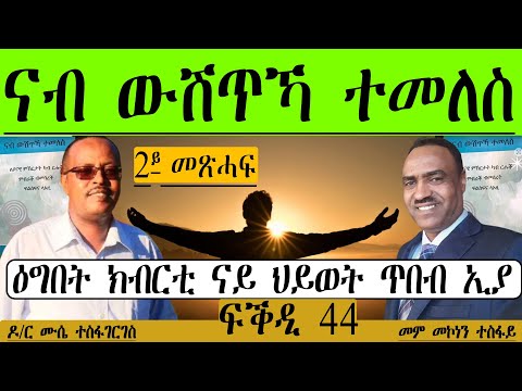 ናብ ውሽጥኻ ተመለስ 2ይ መጽሓፍ ፍቕዲ 44 ዕግበት ክብርቲ ናይ ህይወት ጥበብ ኢያ