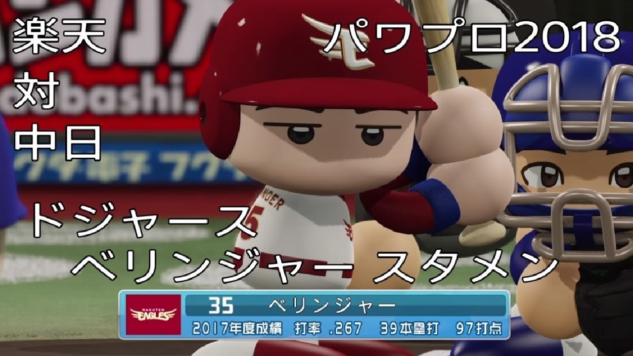 パワプロ18 楽天 ドジャースベリンジャースタメン 対中日 Youtube