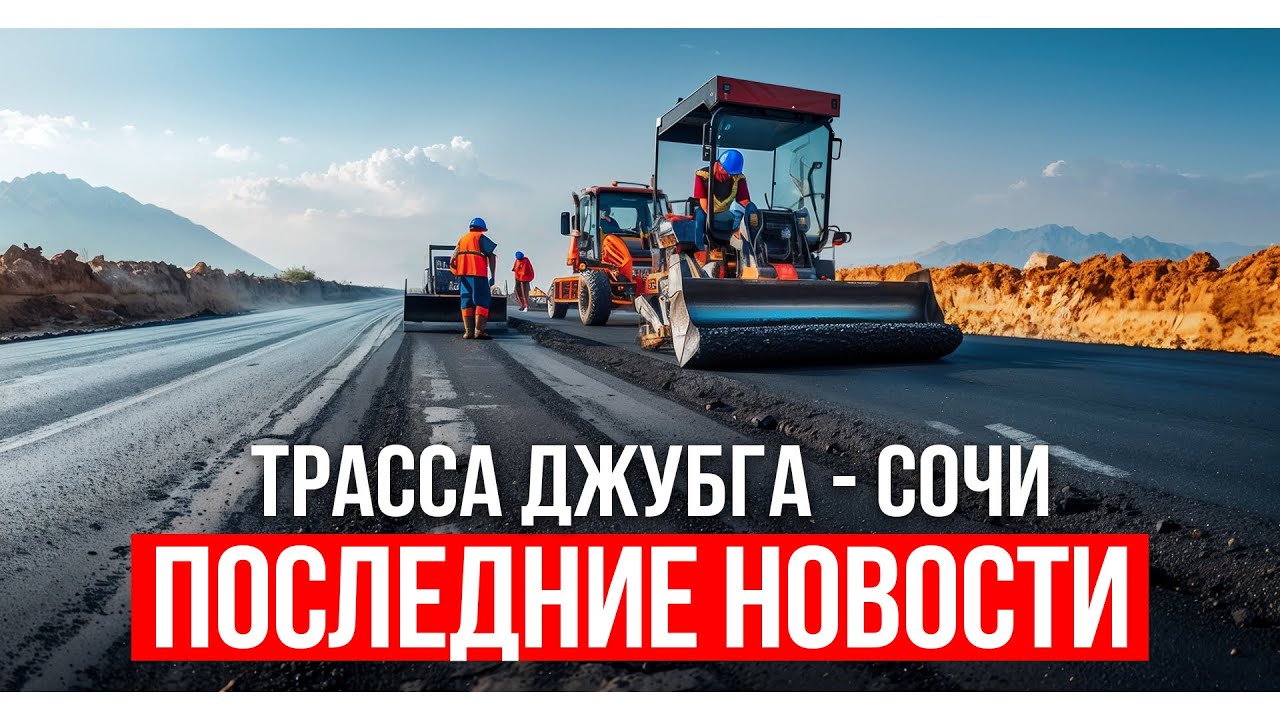 Трасса Джубга - Сочи. Ход строительства и последние новости