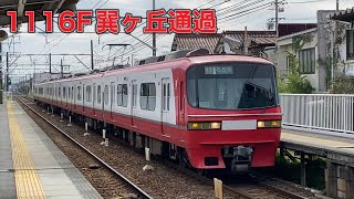 【名鉄】1200系1116F巽ヶ丘通過