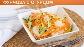 КАК ПРИГОТОВИТЬ ФУНЧОЗУ С ОГУРЦОМ? Быстрая и пикантная фунчоза с огурцом в домашних условиях КАК ПРИГОТОВИТЬ ФУНЧОЗУ С ОГУРЦОМ? Быстрая и пикантная фунчоза с огурцом в домашних условиях