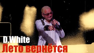 D.White - Лето вернётся (Saint-Petersburg 2025). Super Euro Dance, NEW Italo Disco, music of 80-90s