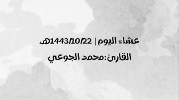 عشاء اليوم ١٤٤٣/١٠/٢٢هـ  | القارئ محمد الجوعي