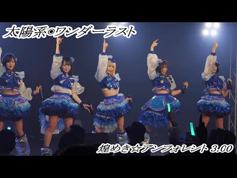 【煌めき☆アンフォレント 3.00】　太陽系◉ワンダーラスト　"新宇宙±ワープドライブD.C. #01 " 東名阪プレお披露目ツアー" NAGOYA