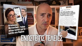 Τούνη, Μητσοτάκης, αναλφάβητα Ελληνόπουλα: Μια αιτιακή σχέση