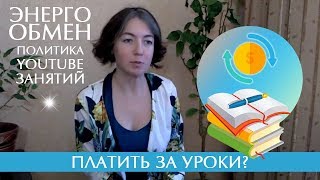 Гармония энергообмена • Онлайн уроки медитации Гармония энергообмена • Онлайн уроки медитации