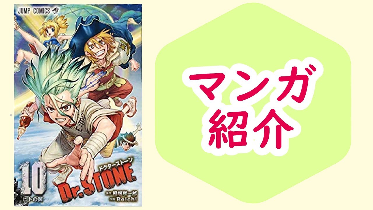マンガ Dr Stone 10巻 帆船と気球を作る 本のおすすめ紹介 Youtube