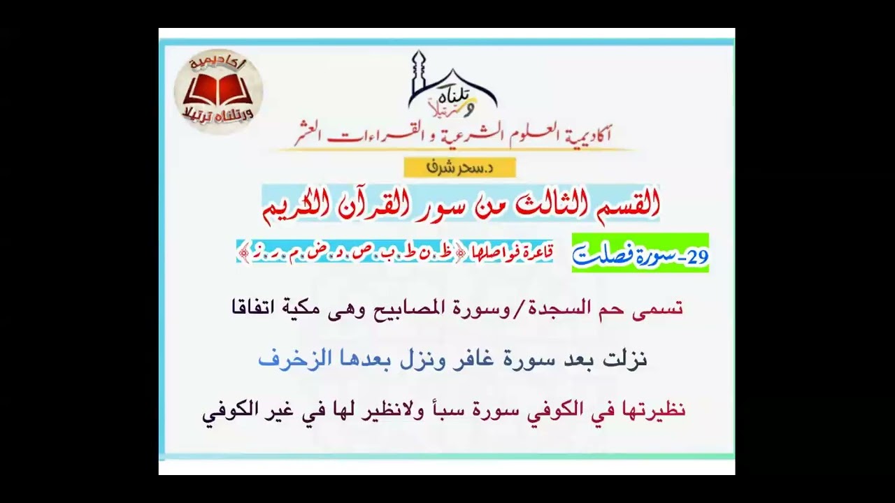 دورة عد الآي{09}كتاب البيان للداني+القول الوجيز للمخللاتي[السور من فصلت إلى الرحمن]|الدكتورة:سحر شرف