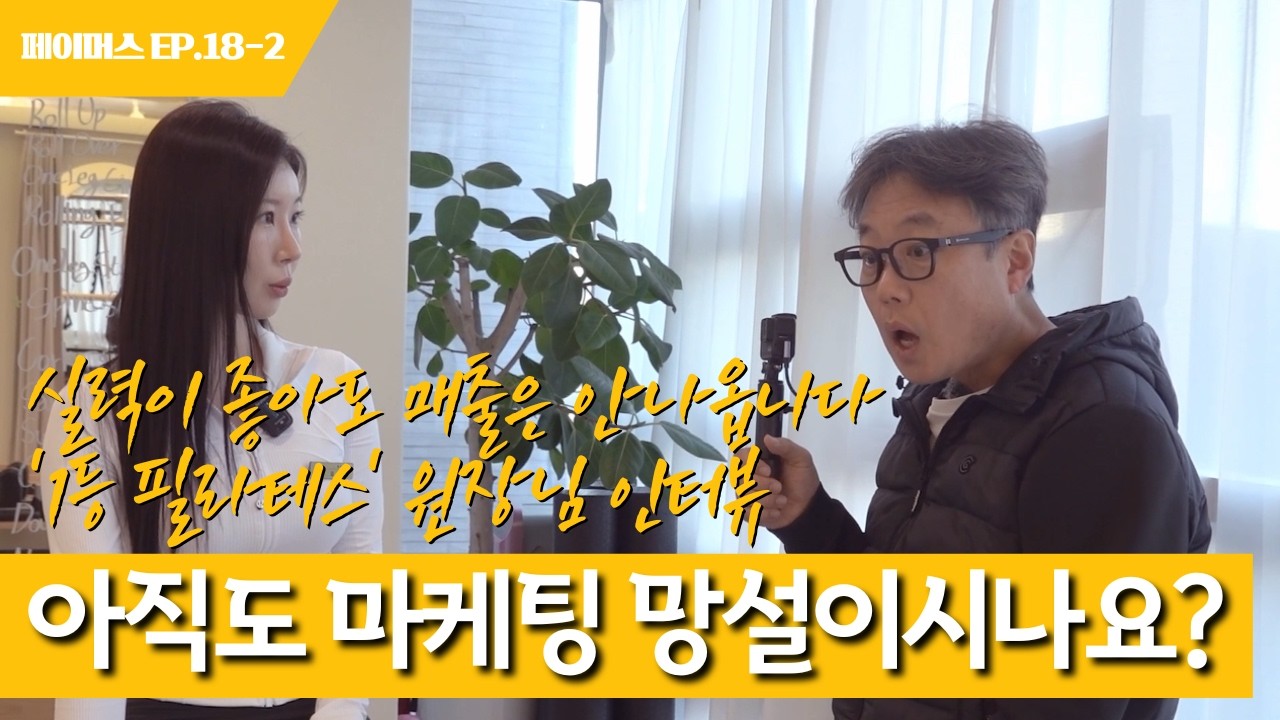 "아직도 마케팅 망설이시나요?" 실력이 좋아도 매출은 안나옵니다! '1등 필라테스' 원장님 인터뷰 | 페이머스 EP.18-2