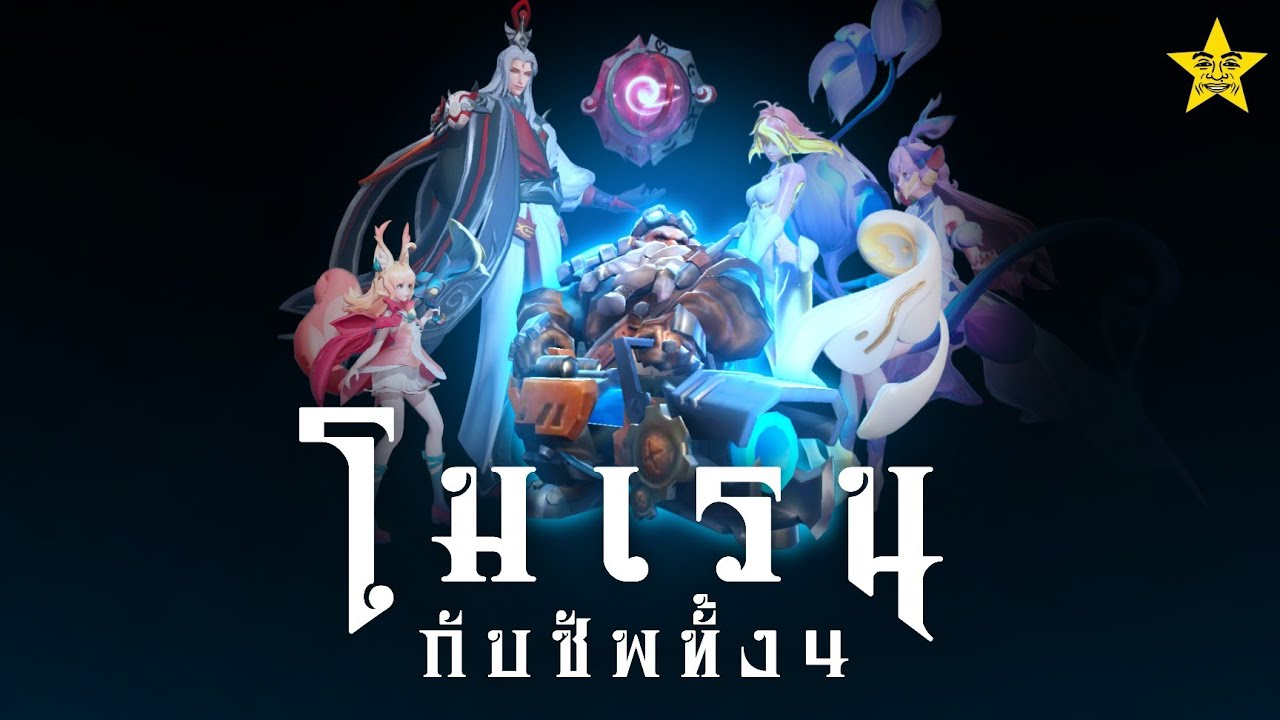 ขบวนการองครักษ์พิทักษ์โมเรน กับ มุราดปากแซ่บ | ROV คอนเทนต์ทางบ้าน