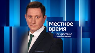 Live: "Местное время.Воскресенье"  08:00 12.05.2024г.