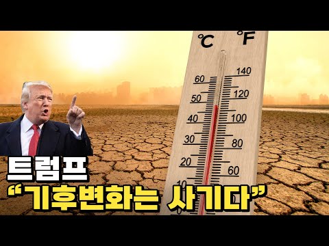 무너진 기후변화는 돌이킬 수 있는가