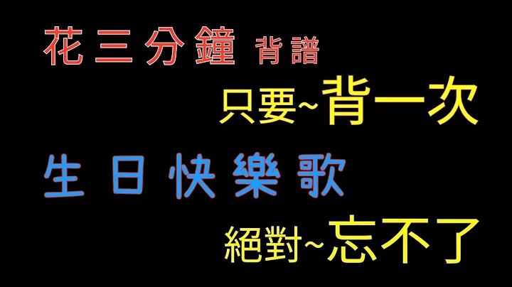 生日快樂歌 音符 三分鐘背起來 - 天天要聞