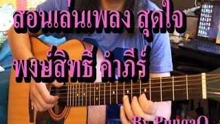 สอนเล่นเพลง สุดใจ [ Intro Solo & ตีคอร์ด ] ง่าย ๆ สไตล์ PuugaO