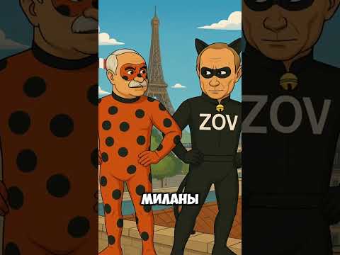 Леди Бульба И Супер Зов ИванЗоло #ледибагисуперкот #ледибаг #miraculous #путин #лукашенко #зеленский