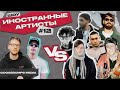 ШОУ ИНОСТРАННЫЕ АРТИСТЫ VS MIYAGI, НЕДРЫ, OG BUDA, HIRO, ANDY PANDA, ANDRO, KOVALEV