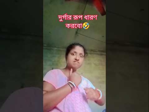 পুজোর মার্কেট কি করে দেবে না দুর্গার রূপ দেখবে🤣 #funny #comedy #viral #shorts