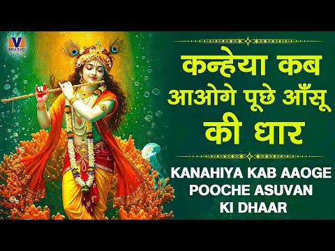 कन्‍हेया कब आओगे पूछे आँसू की धार || KANAHIYA KAB AAOGE POOCHE ASUVAN KI DHAAR || VIPUL MUSIC
