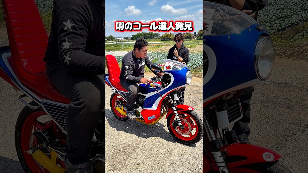 旧車會コール】噂のコール達人がKTS社長のCBX400Fでコールしたら上手 