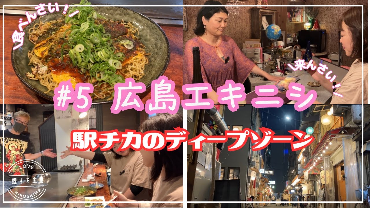 鯉する広島 観んさい来んさい食べんさい＃5「広島エキニシ」【JTB公式