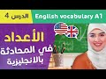 الأرقام و الأعداد Numbers In English 4 تعلم اللغة الإنجليزية من الصفر للمبتدئين الدرس 