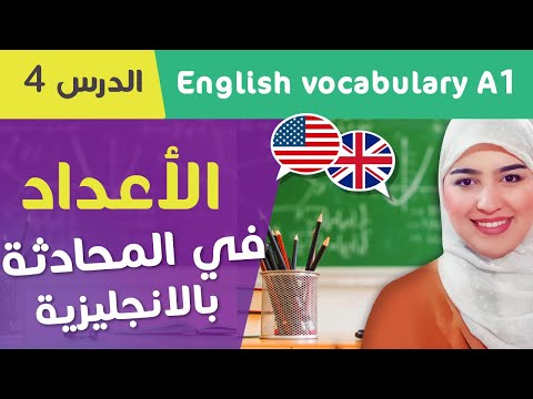 الأرقام و الأعداد Numbers In English 4 تعلم اللغة الإنجليزية من الصفر للمبتدئين الدرس 