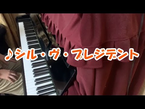 【弾いてみた】シル・ヴ・プレジデントを耳コピで弾いてみた【大統領になったらね！】