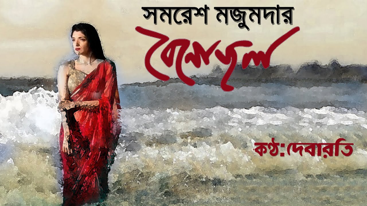 বেনোজল-সমরেশ মজুমদার-Debarati Mukherjee