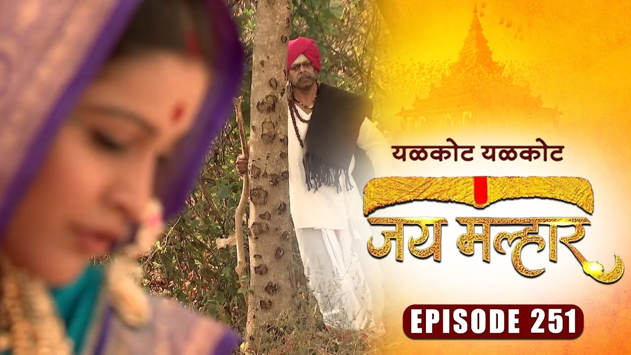 खंडेराय देतील का देवी म्हाळसा ला दर्शन | जय मल्हार | Full Episode 251 | Zee5 Marathi Classics