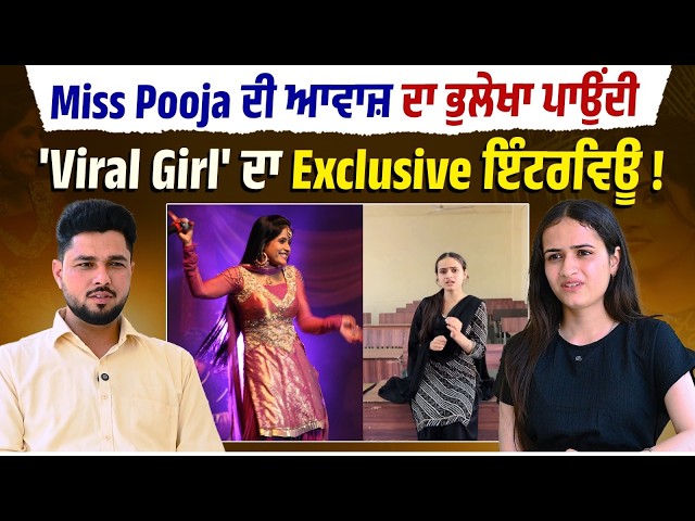 Miss Pooja ਦੀ ਆਵਾਜ਼ ਦਾ ਭੁਲੇਖਾ ਪਾਉਂਦੀ 'Viral Girl' ਦਾ ਪਹਿਲਾ Interview! "ਮੇਰੀ ਮਾਂ ਨੂੰ ਲੋਕਾਂ ਨੇ ਮੇਰੀ ...
