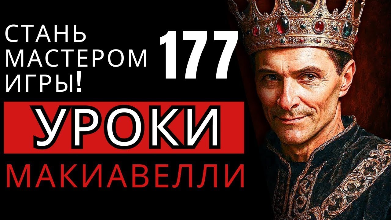 177 УРОКИ МАКИАВЕЛЛИ