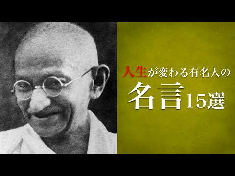 人生が変わる有名人の名言〜15選〜