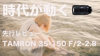 【最速レビュー】TAMRON 35-150mm F/2-2.8 Di III VXDはポートレート最強ズームレンズ