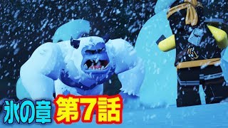 【レゴ ニンジャゴー 氷の章 アニメ】雪男あらわる、雪山の決戦！　第７話