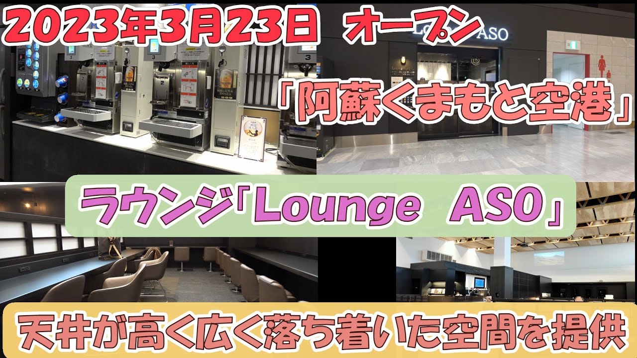 新しくなった阿蘇くまもと空港のラウンジ「Ｌｏｕｎｇｅ　ＡＳＯ」を利用（クレジットカード提供利用）