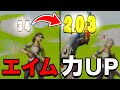 【フォートナイト】エイムが一瞬でよくなる方法（初心者向け）
