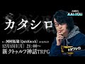 新クトゥルフ神話TRPG『カタシロ』 ／PL：河村拓哉（QuizKnock）