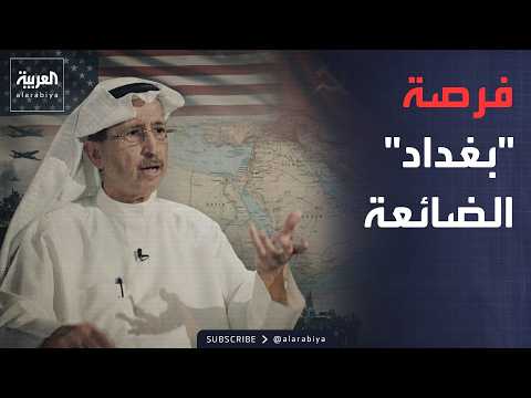 فصل المقال | لحظة تاريخية حاسمة.. سامي النصف: حلف بغداد فرصة ضائعة
