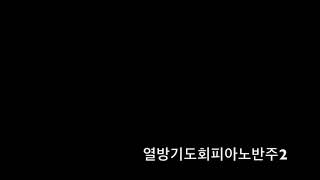 통성기도피아노연주2 (C,D,E,G,A 키 악보수록) - 홍소라