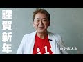 謹賀新年 / 日本誠真会党首 吉野敏明