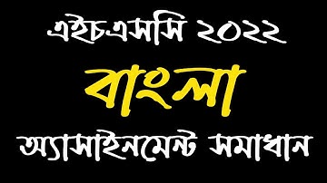 HSC 2022 Bangla Assignment Solution | Assignment Answers 2022 | বাংলা এসাইনমেন্ট সমাধান ৪র্থ সপ্তাহ