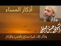 اذكار المساء للشيخ حسن صالح اذكار المساء للشيخ حسن صالح