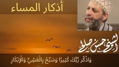 اذكار المساء للشيخ حسن صالح