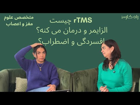 چیست و درمان مریضی های مغزه